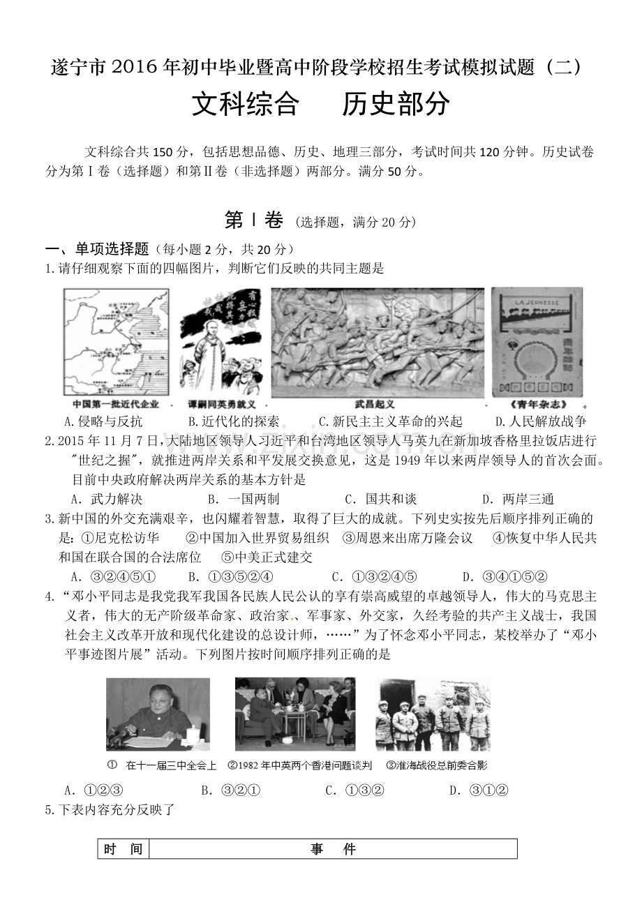 遂宁市2016年中考历史模拟试题二.docx_第1页