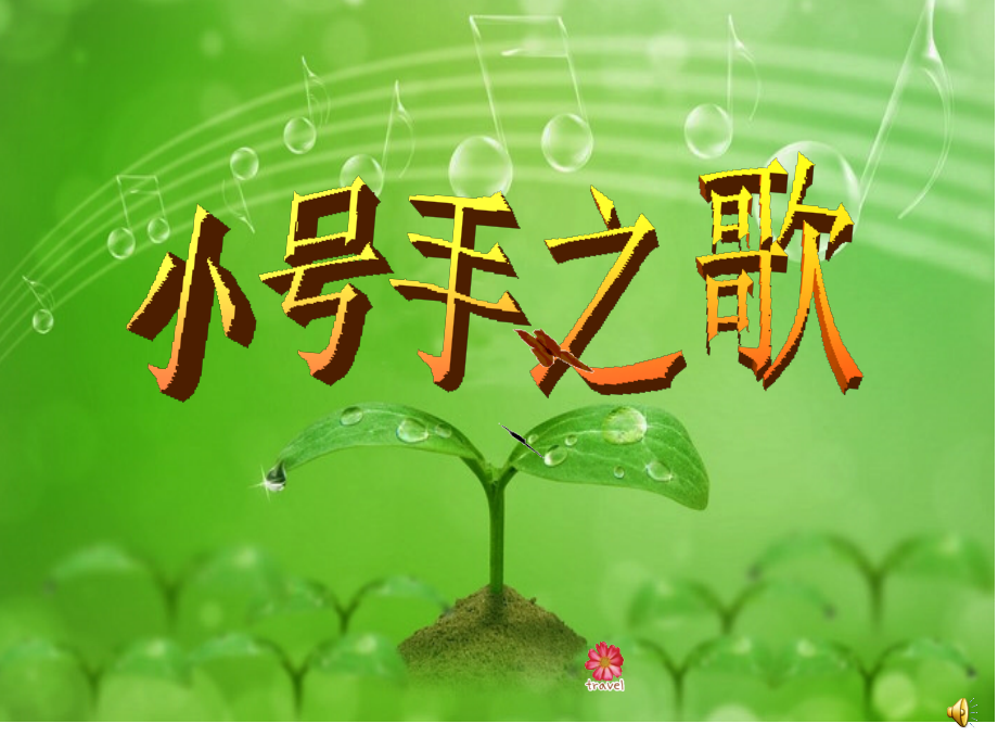 七册7单元3课小号手之歌-ppt.ppt_第1页