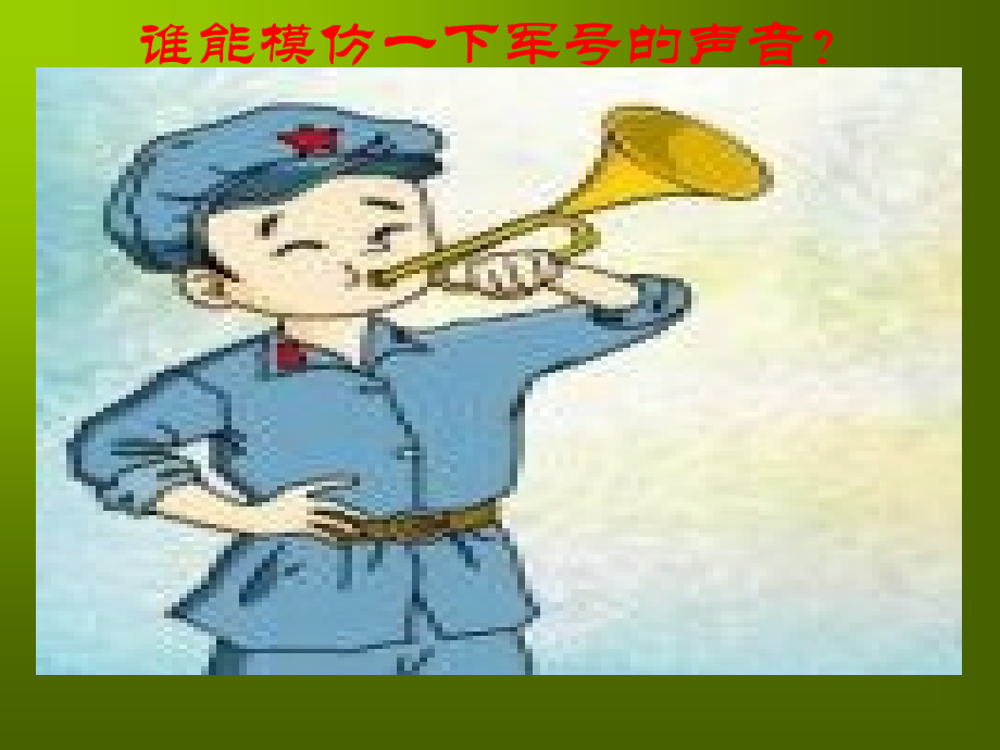七册7单元3课小号手之歌-ppt.ppt_第2页