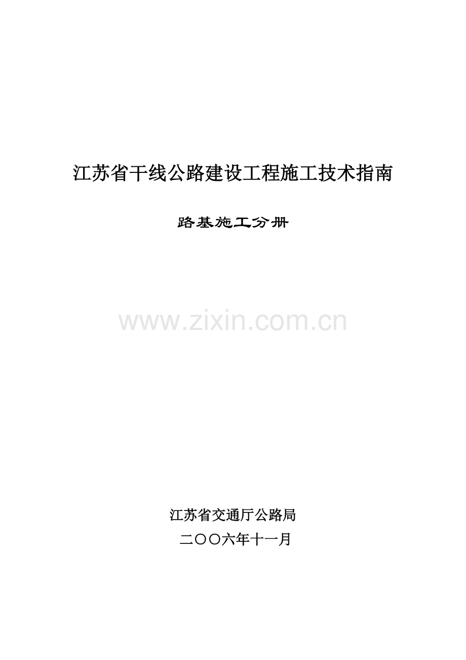 01干线公路施工技术指南封面3.doc_第1页