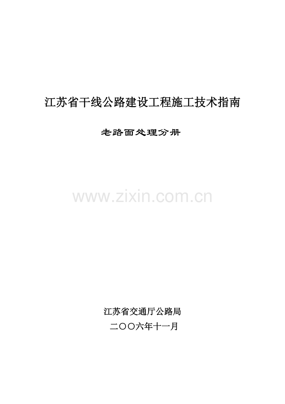01干线公路施工技术指南封面3.doc_第2页