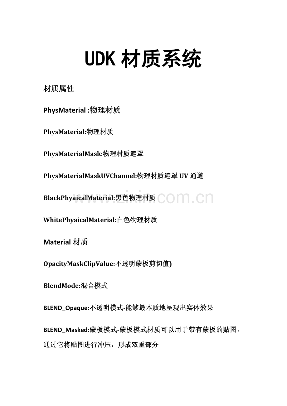 UDK材质系统中英对照.doc_第1页