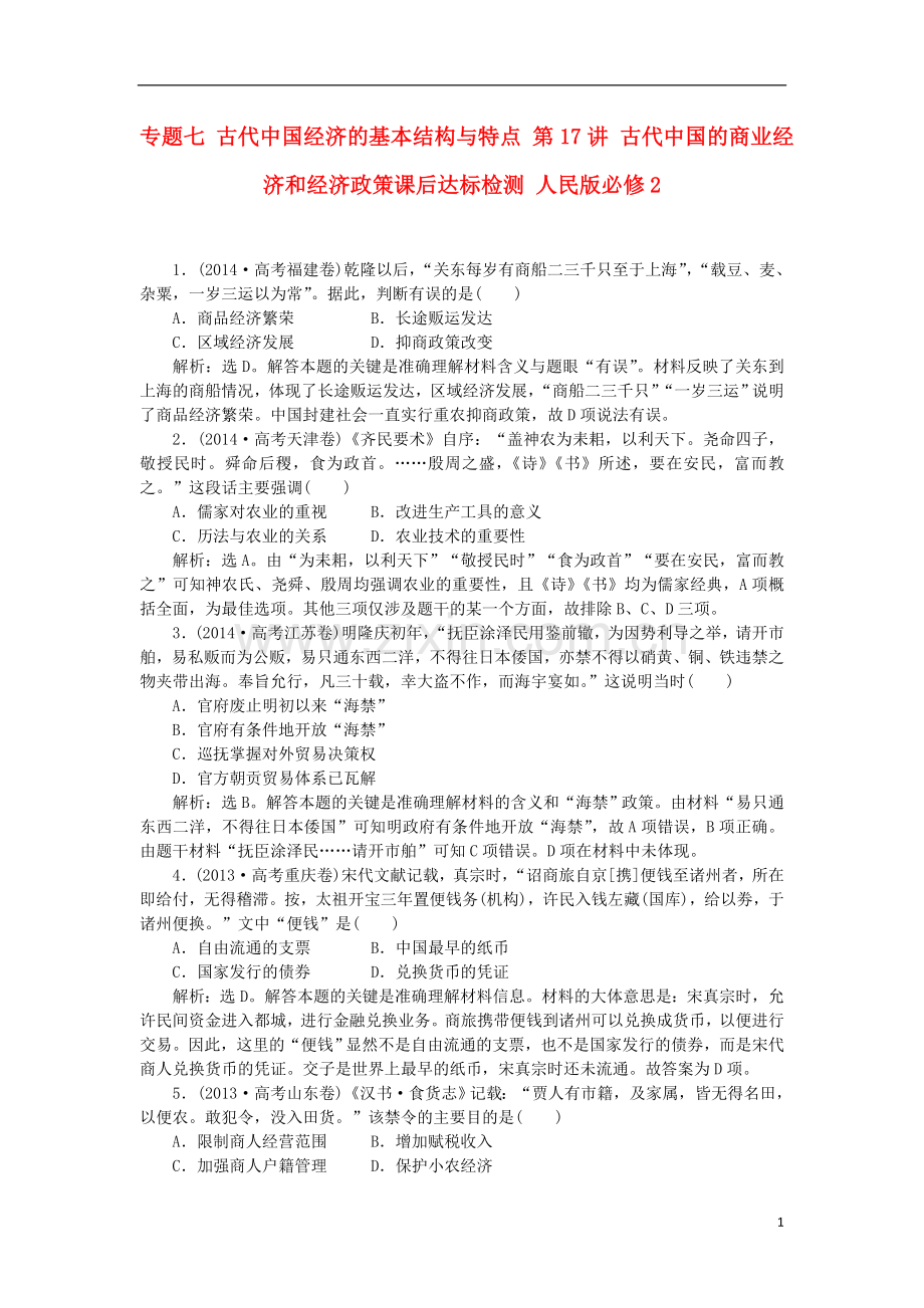 第17讲-古代中国的商业经济和经济政策课后达标检测-人民版必修2.doc_第1页