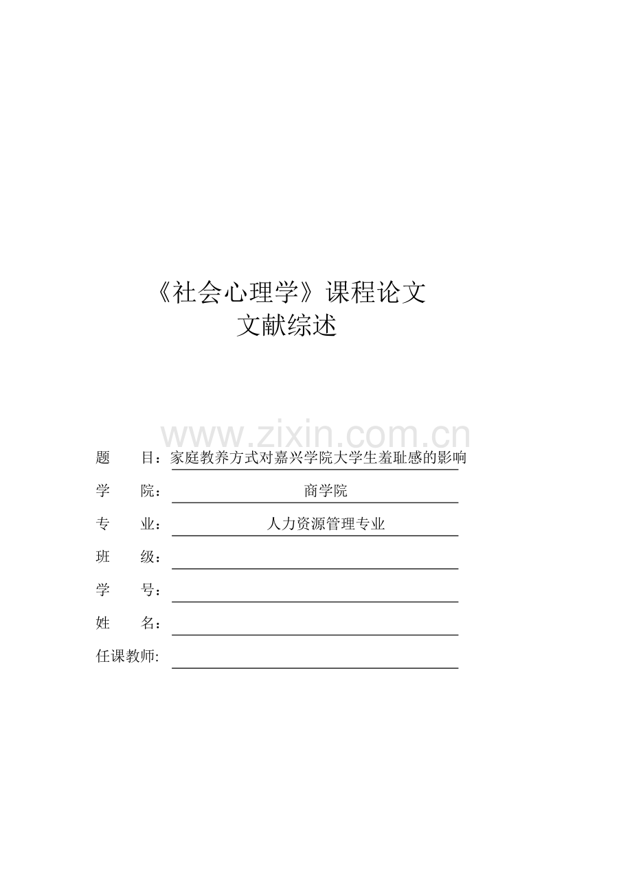 关于家庭教养方式对在校大学生羞耻感的影响的文献综述.doc_第1页