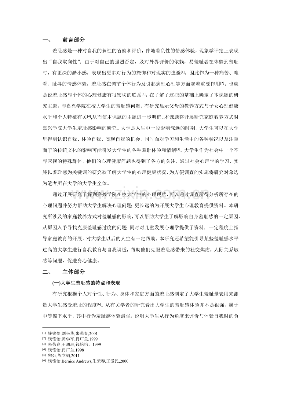 关于家庭教养方式对在校大学生羞耻感的影响的文献综述.doc_第2页