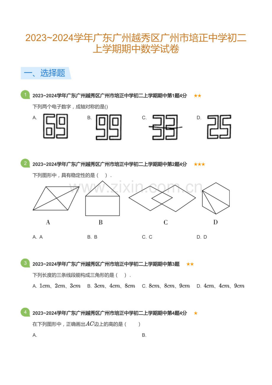 2023~2024学年广东省广州市越秀区培正中学八年级上学期期中数学试卷（含答案）.docx_第1页