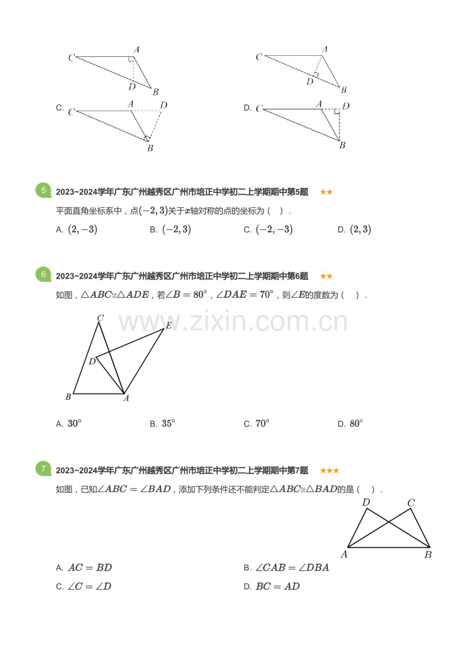 2023~2024学年广东省广州市越秀区培正中学八年级上学期期中数学试卷（含答案）.docx_第2页