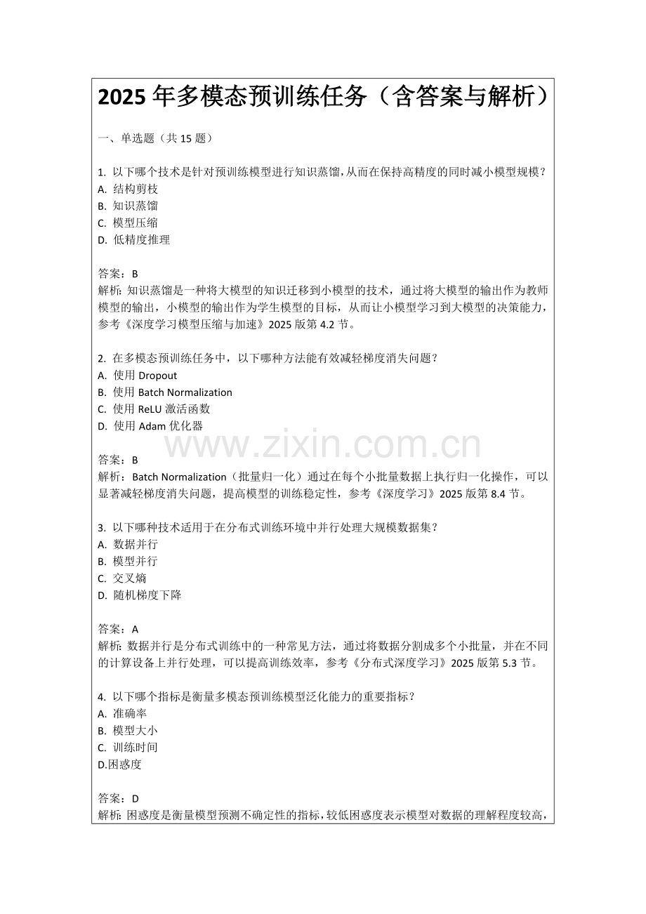 2025年多模态预训练任务（含答案与解析）.docx_第1页