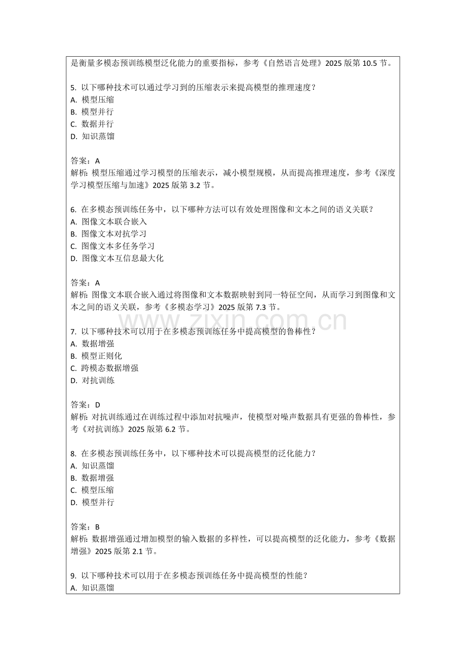 2025年多模态预训练任务（含答案与解析）.docx_第2页