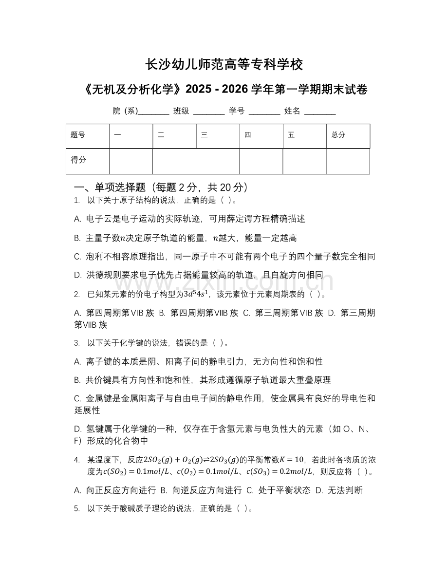 长沙幼儿师范高等专科学校《无机及分析化学》2025 - 2026学年第一学期期末试卷.docx_第1页