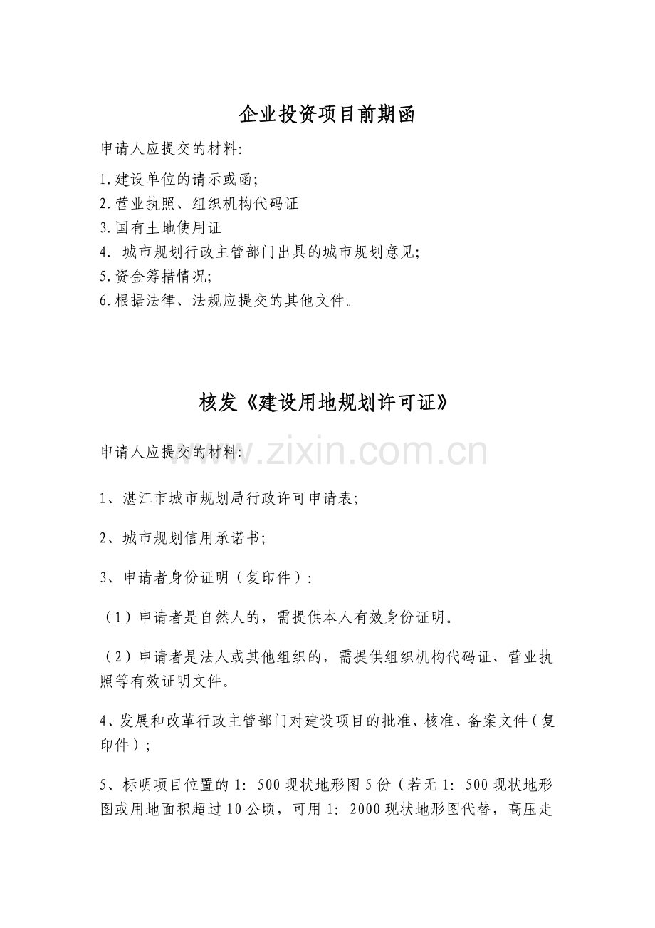 企业投资项目报建流程.doc_第2页