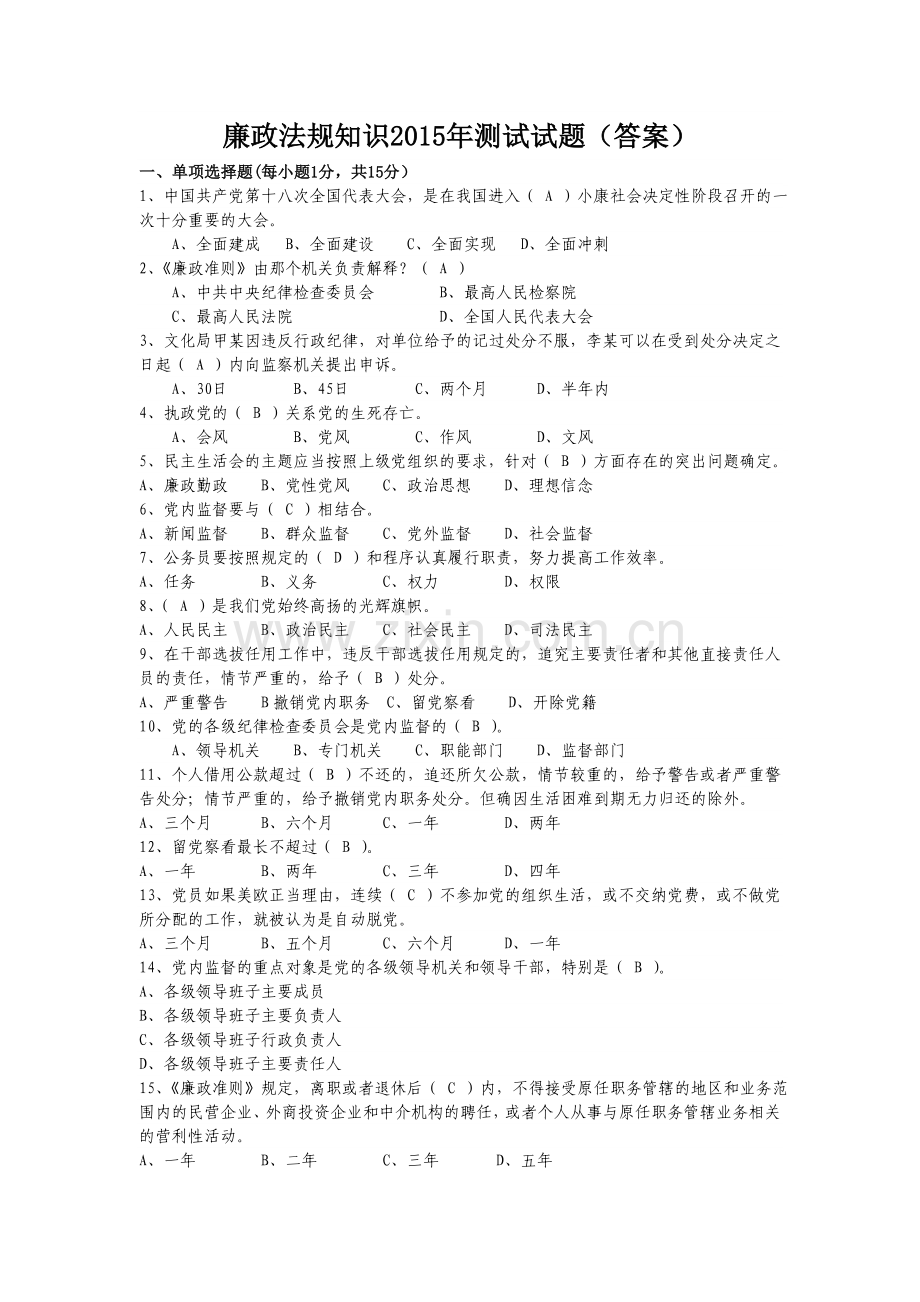 廉政法规知识2016年试题及答案.doc_第1页