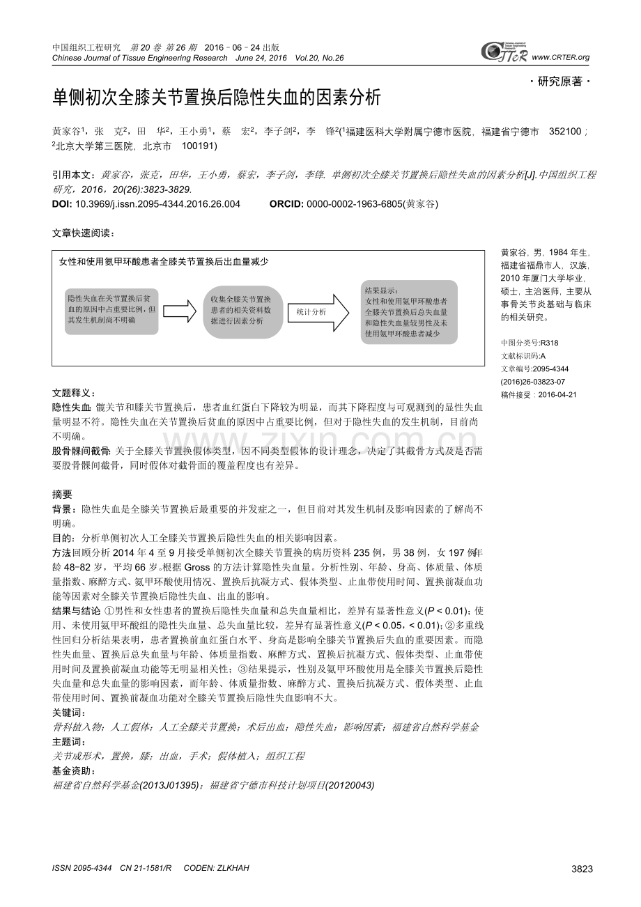 单侧初次全膝关节置换后隐性失血的因素分析.doc_第1页