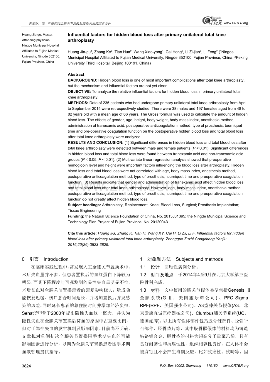 单侧初次全膝关节置换后隐性失血的因素分析.doc_第2页