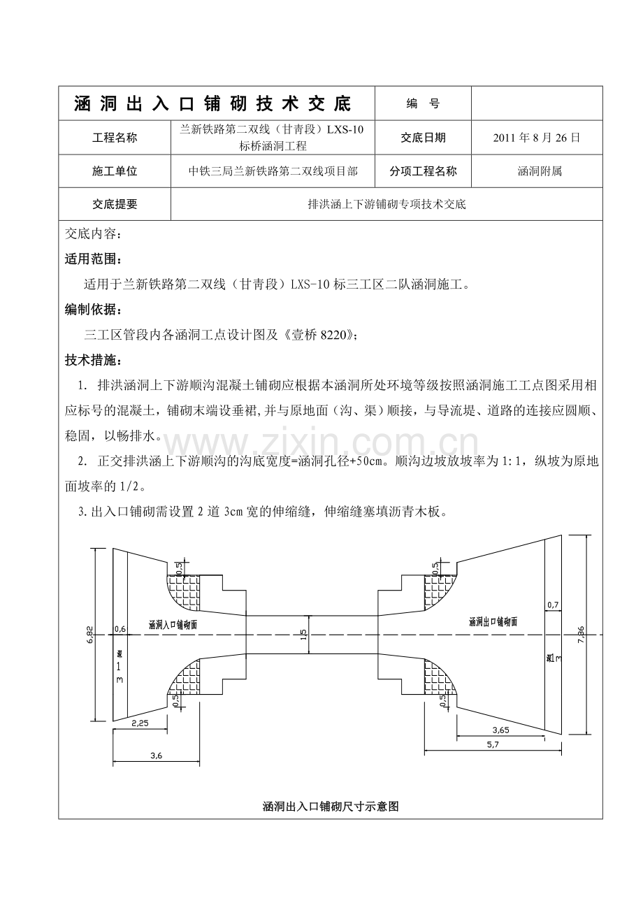 涵洞出入口铺砌-技术交底.doc_第1页