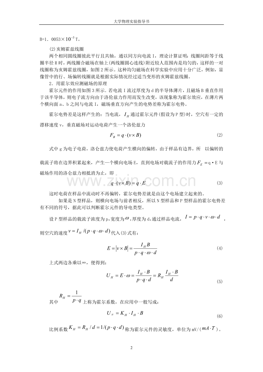 大学物理实验用霍尔法测直流线圆圈与亥姆霍兹线圈磁场.doc_第2页