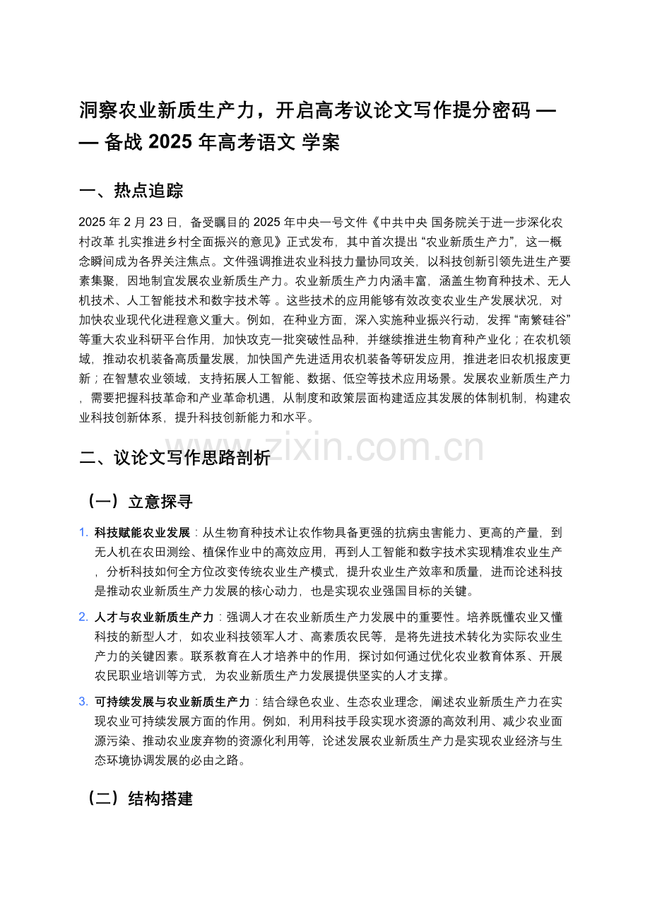 洞察农业新质生产力开启高考议论文写作提分密码——备战2025年高考语文 学案.docx_第1页