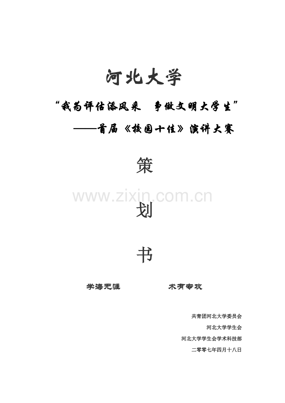 争做文明大学生首届校园十佳演讲大赛策划.doc_第1页