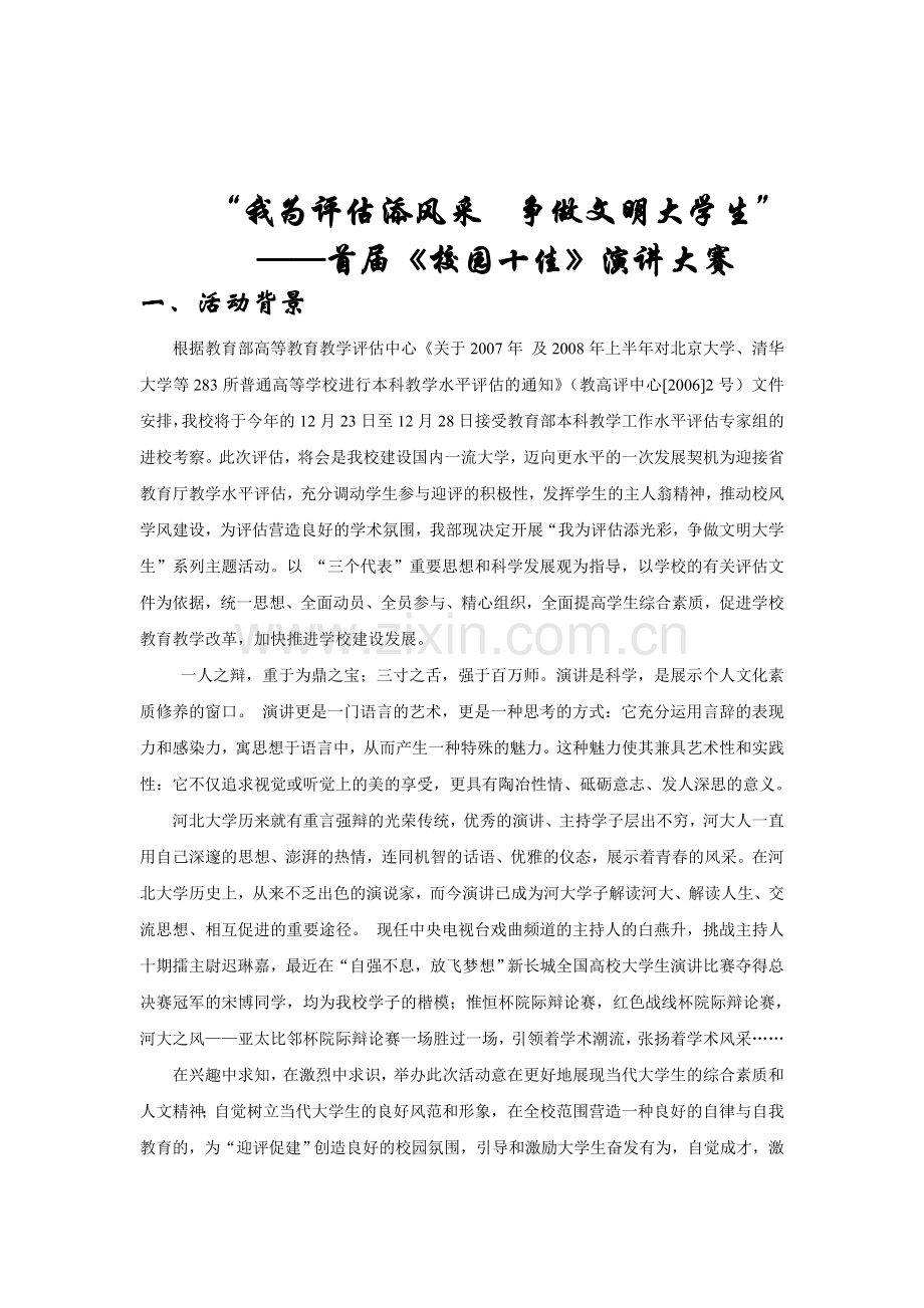 争做文明大学生首届校园十佳演讲大赛策划.doc_第2页