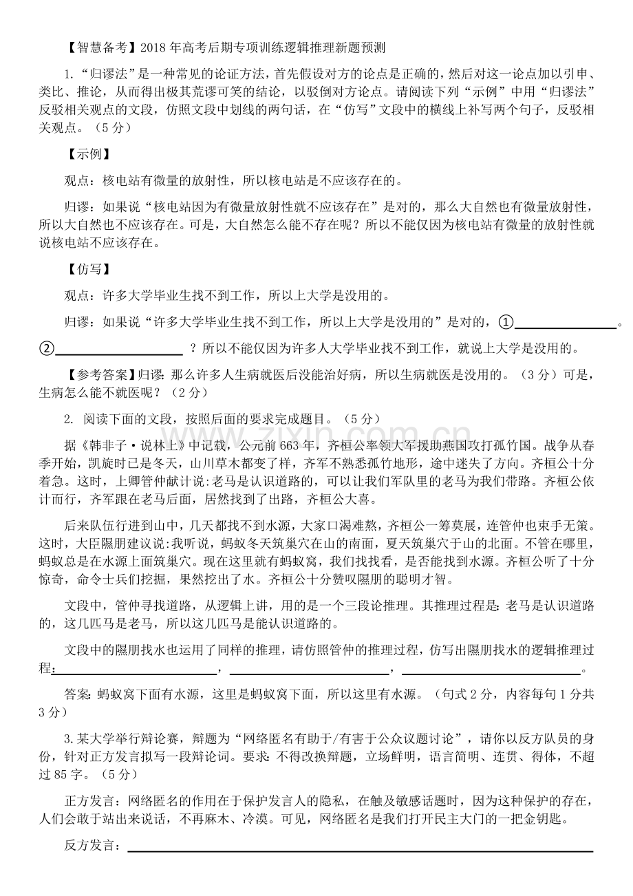 2018年高考后期专项训练逻辑推理新题预测.docx_第1页