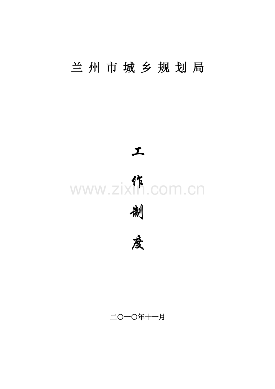 兰州市规划局工作制度.doc_第1页