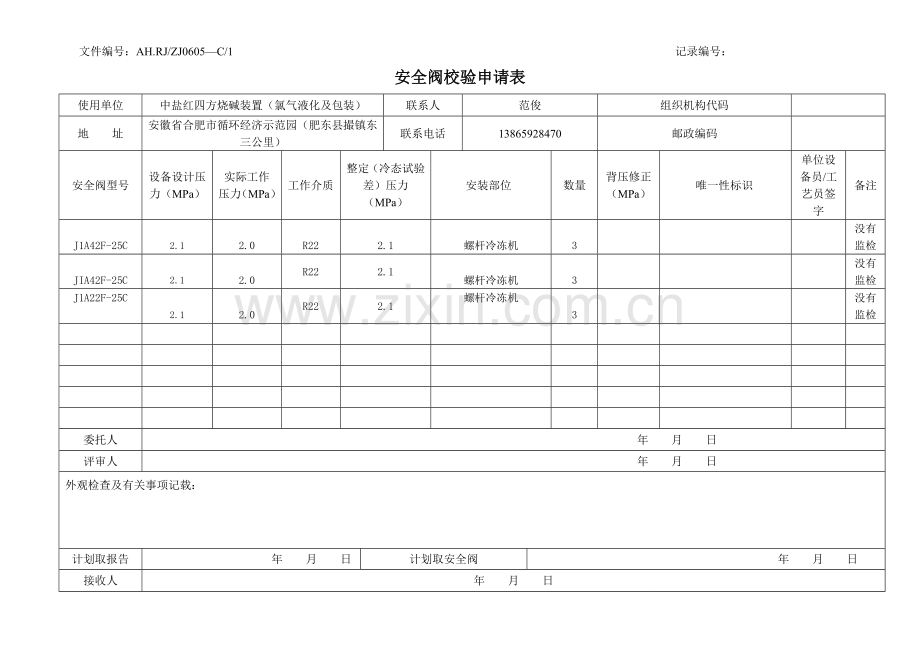 安全阀校验申请表.doc_第2页