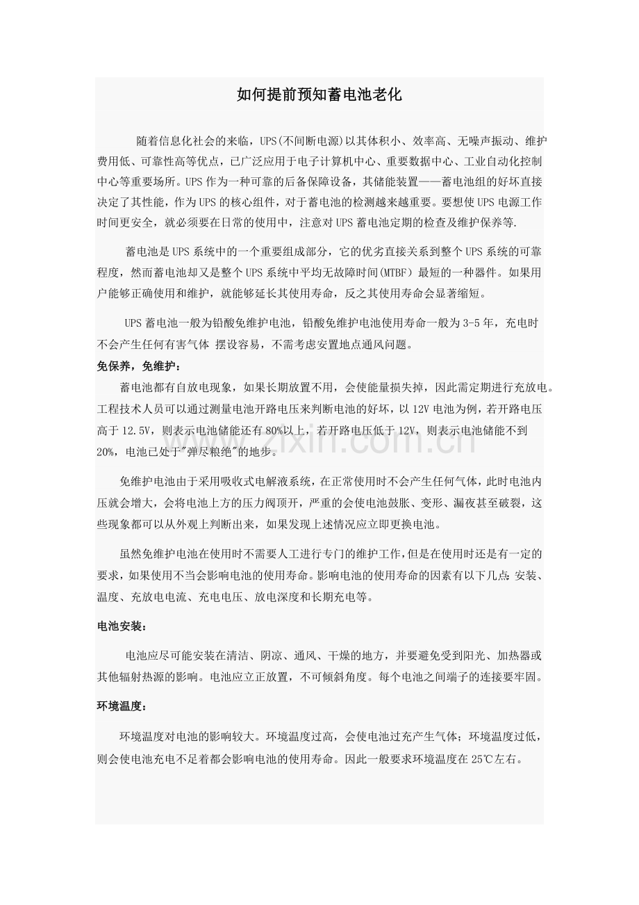 UPS电池维护与保养常见问题及答案.doc_第1页