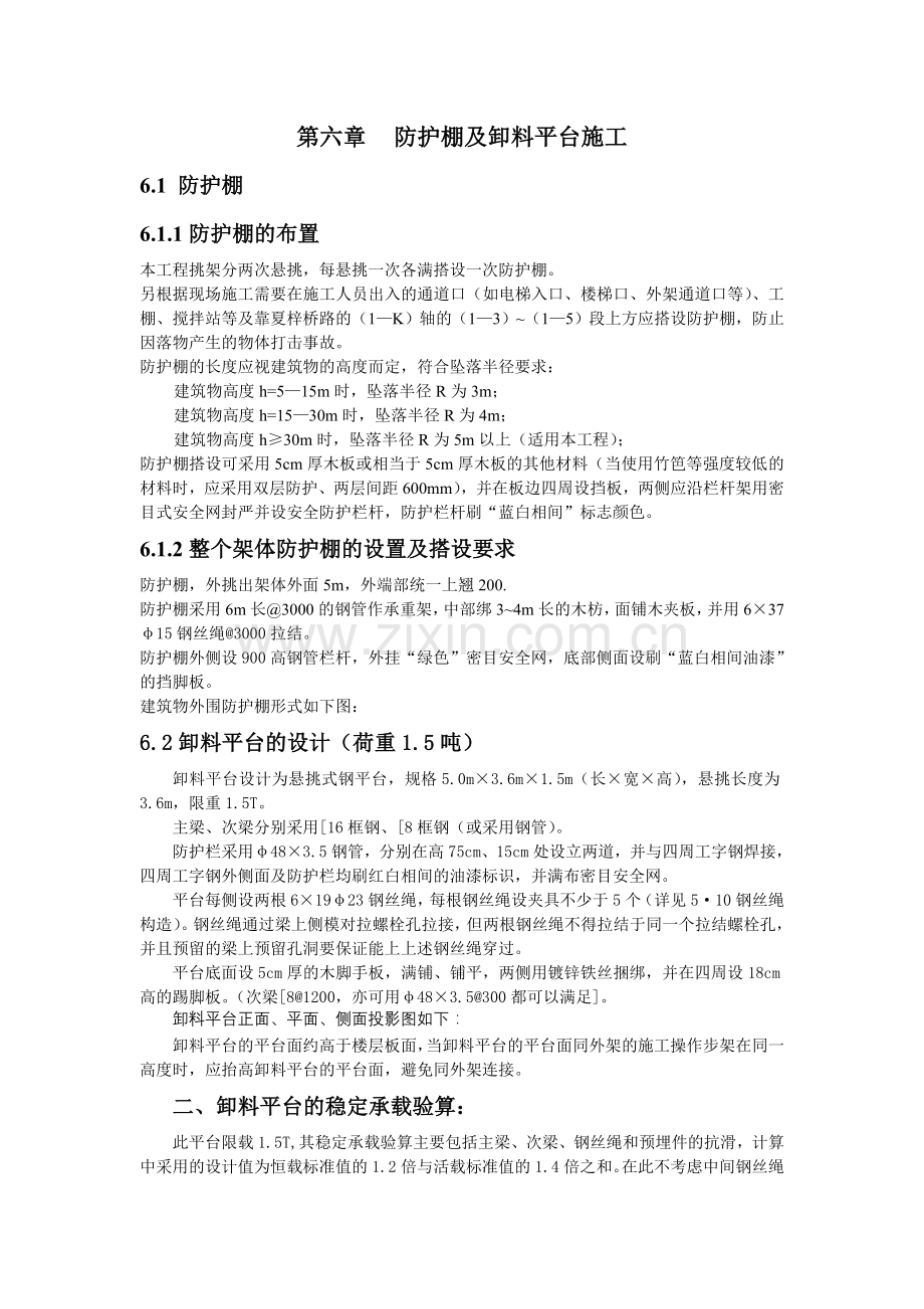第六章--防护棚及卸料平台施工.doc_第1页