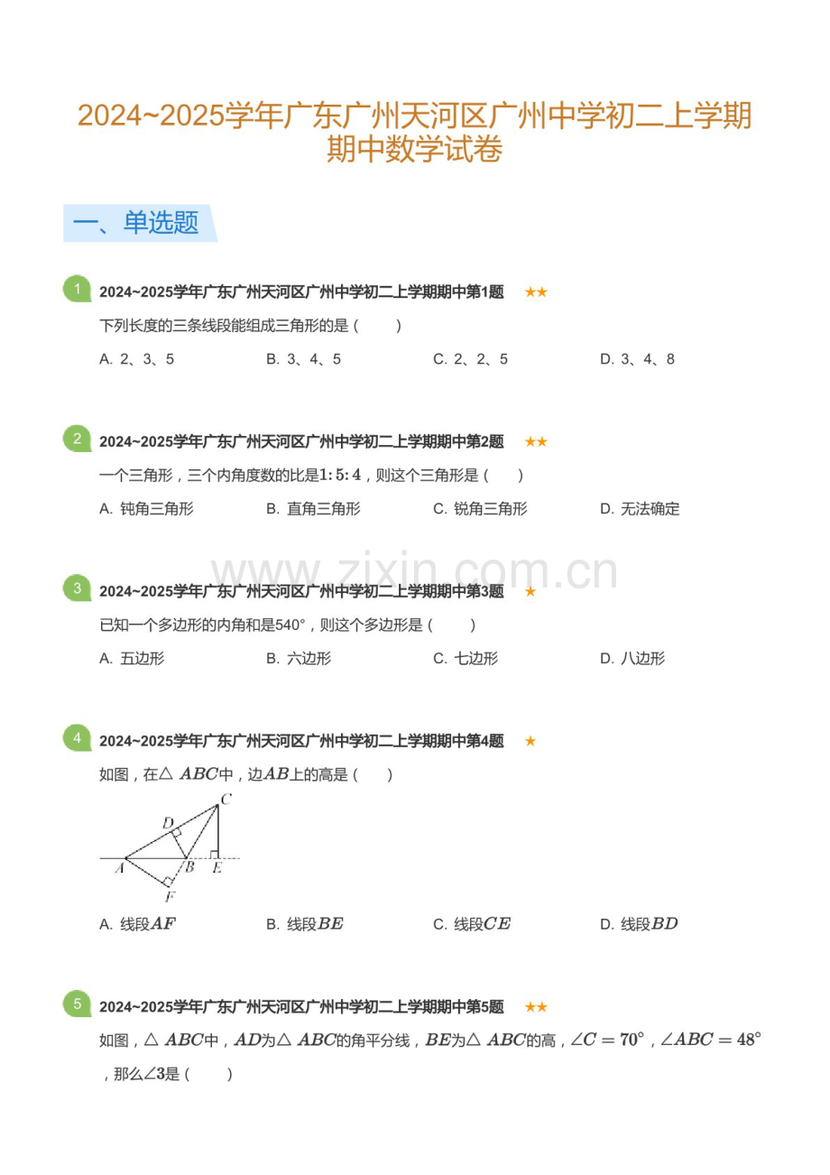 2024_2025学年广东省广州市天河区广州中学八年级上学期期中数学试卷（含答案）.docx_第1页