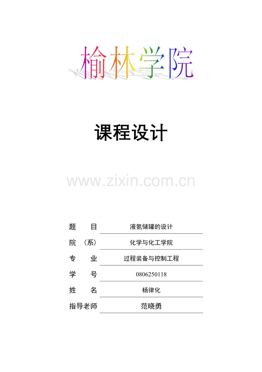 液氨储罐的设计说明书.doc_第1页