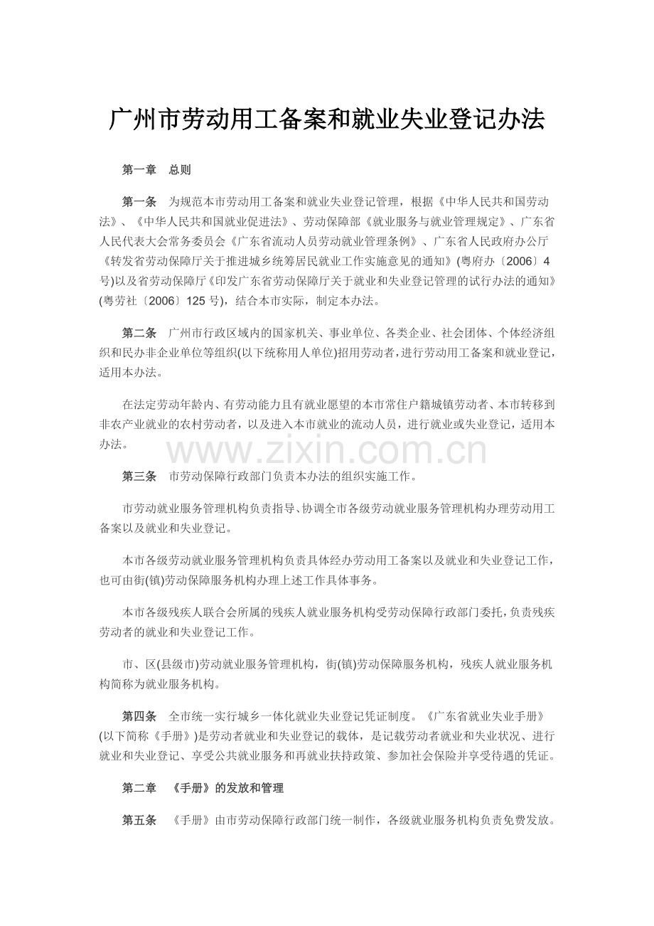 广州市劳动用工备案和就业失业登记办法.doc_第1页