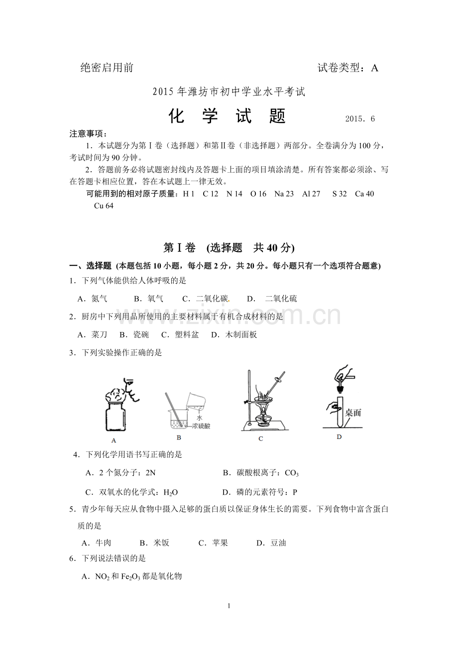 2015年潍坊中考化学试题(A)与答案.doc_第1页