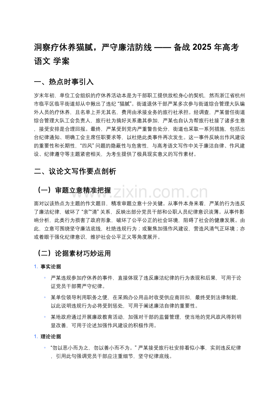 洞察疗休养猫腻严守廉洁防线——备战2025年高考语文 学案.docx_第1页