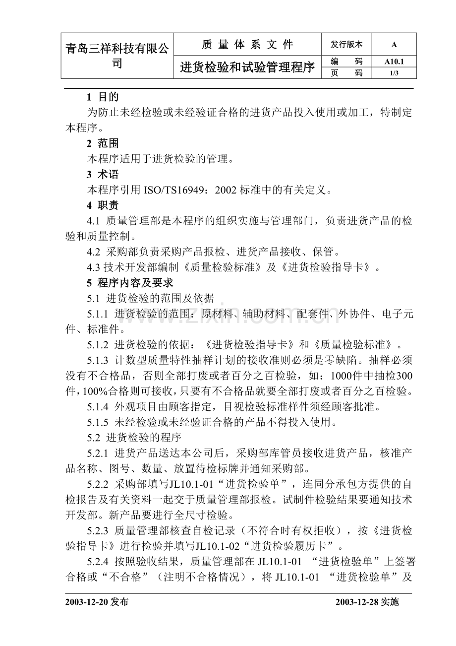 A101进货检验和试验管理程序.doc_第1页