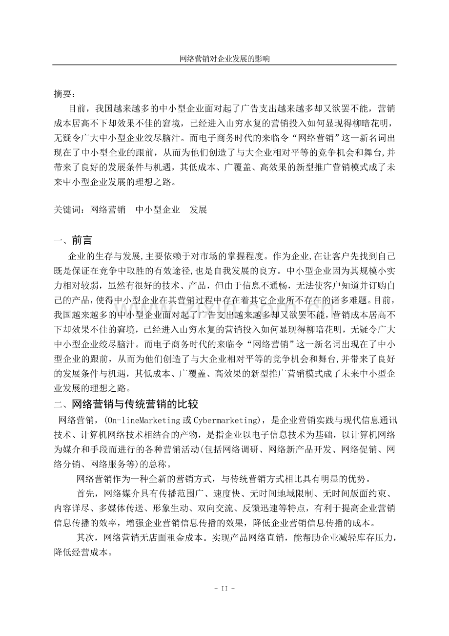 网络营销对企业发展的影响.doc_第2页
