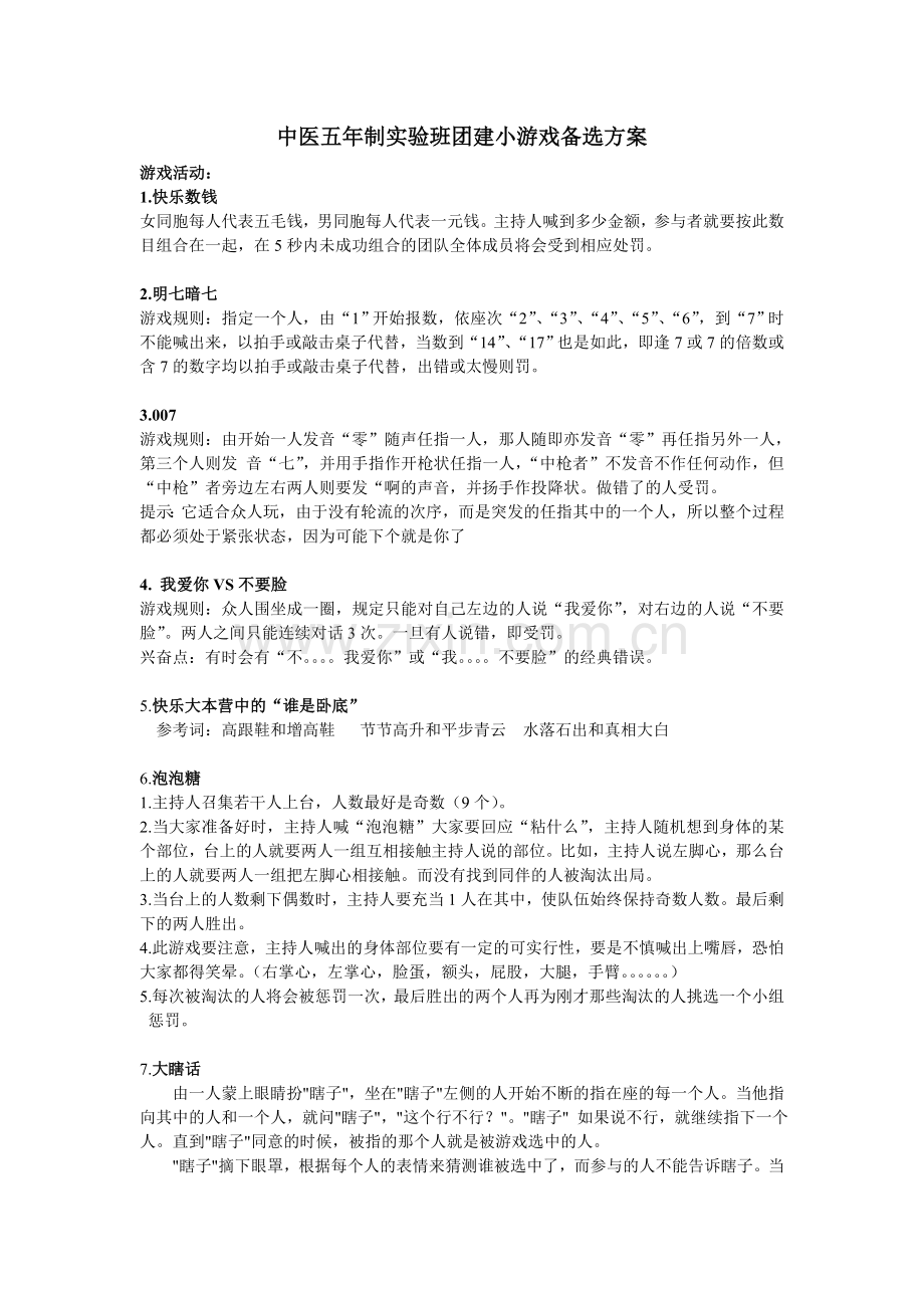 团建小游戏备选方案.doc_第1页