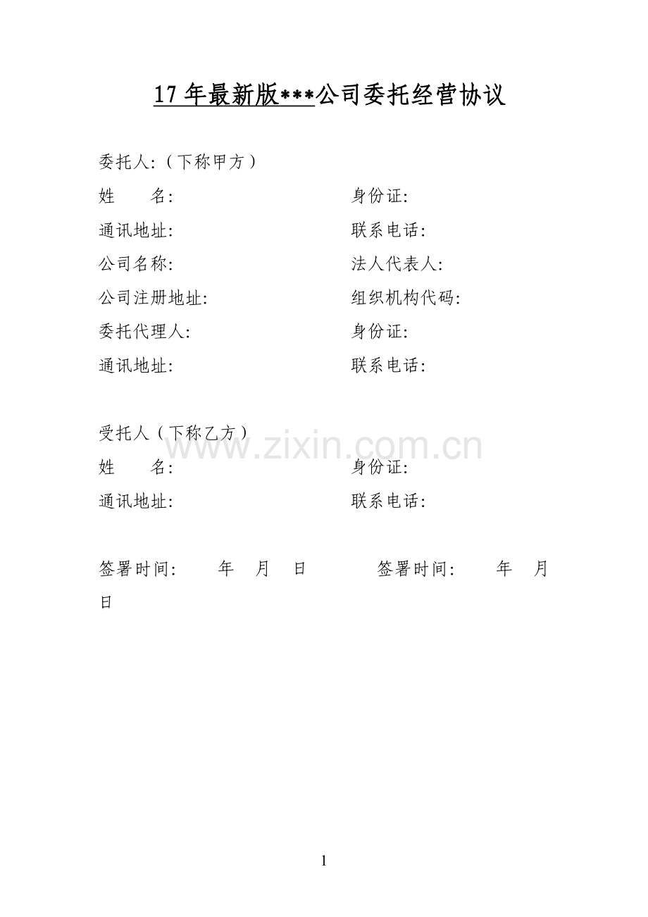17年公司委托经营协议.doc_第1页