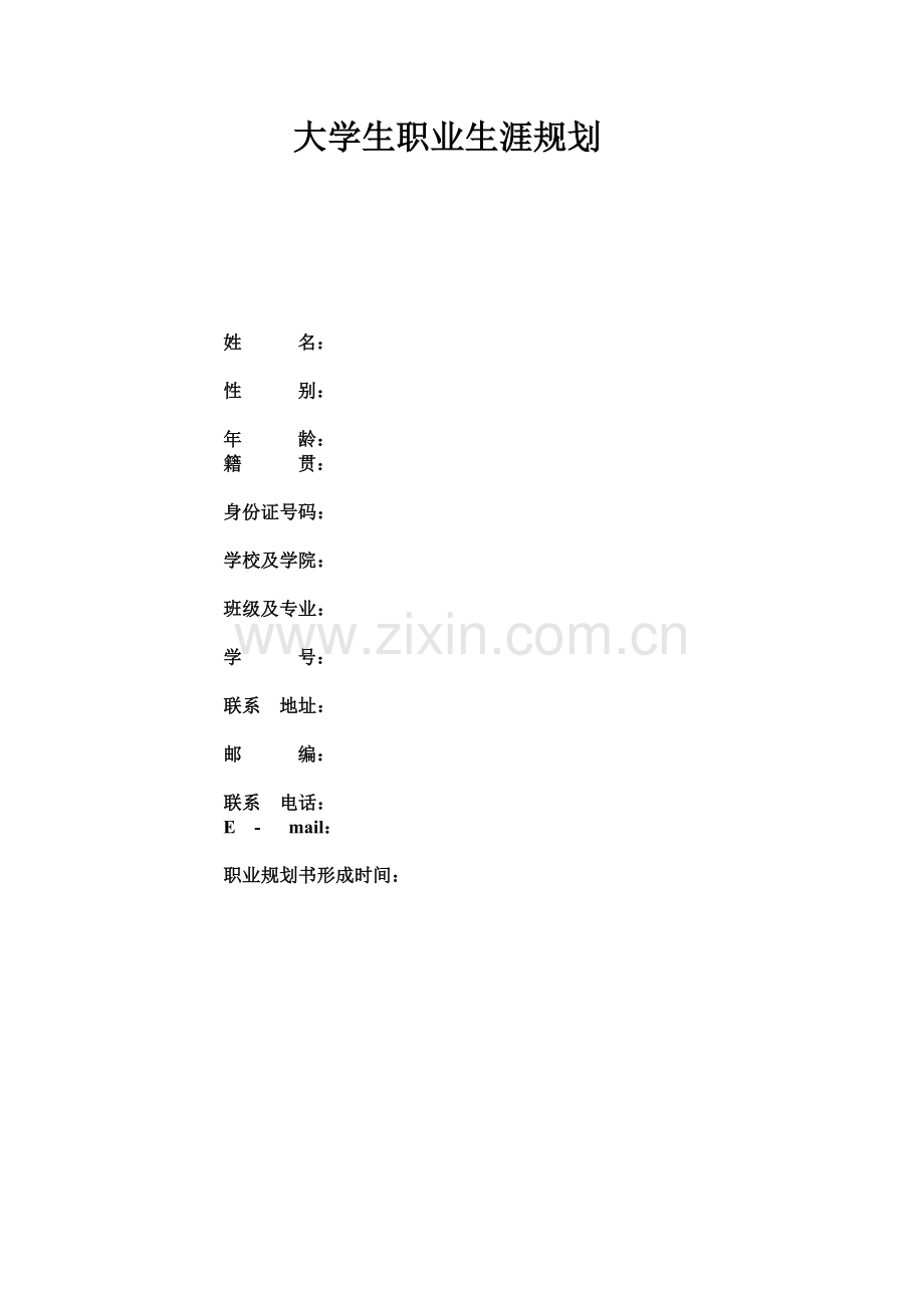 大学生职业生涯规划设计1.doc_第1页