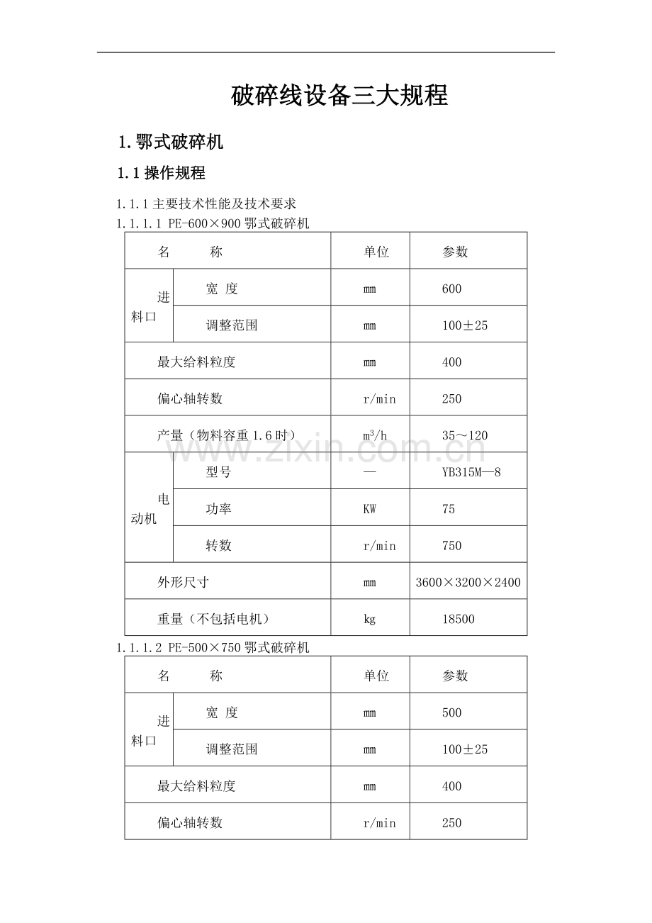 破碎线三大规程.doc_第1页