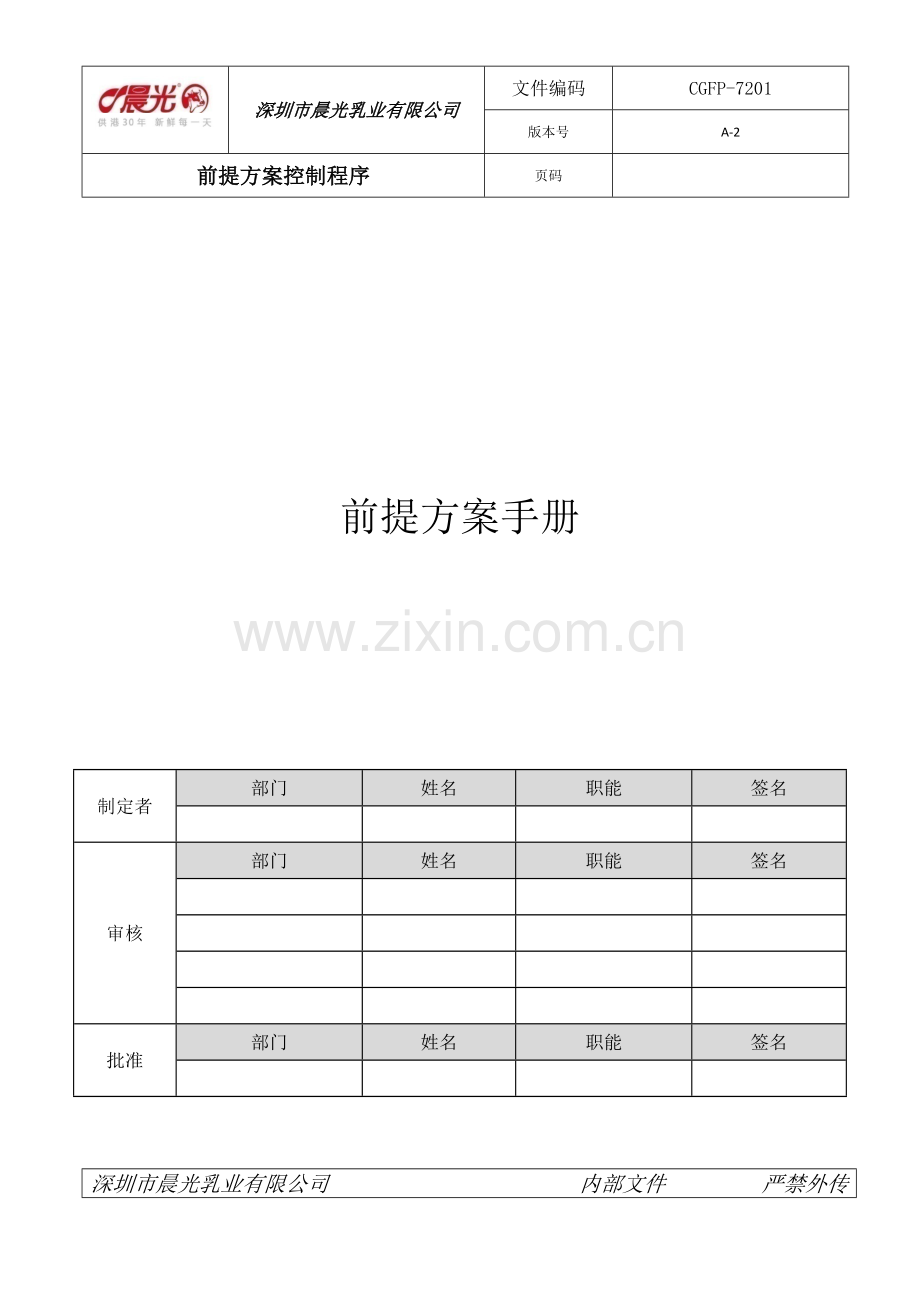 前提方案控制程序.docx_第1页