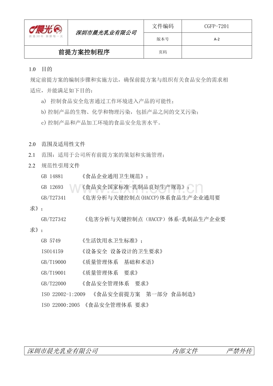 前提方案控制程序.docx_第2页