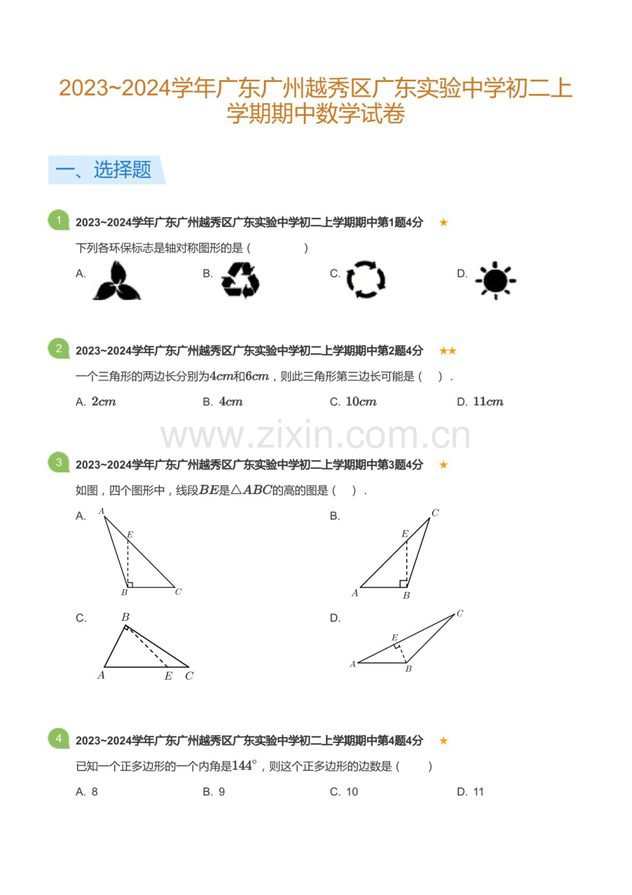 2023~2024学年广东省广州市越秀区广东实验中学八年级上学期期中数学试卷（含答案）.docx_第1页
