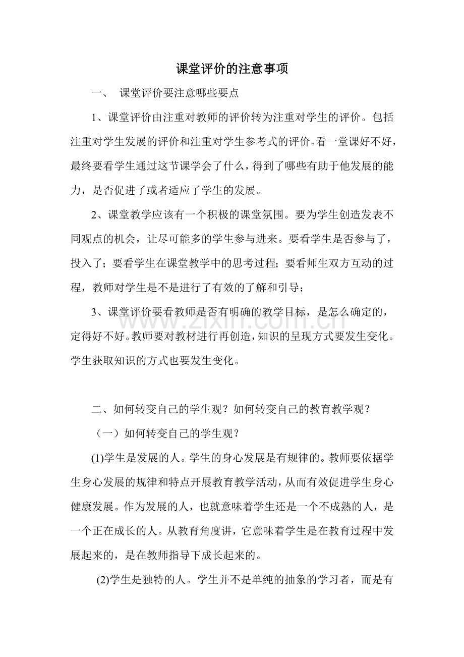 课堂评价的注意事项.doc_第1页