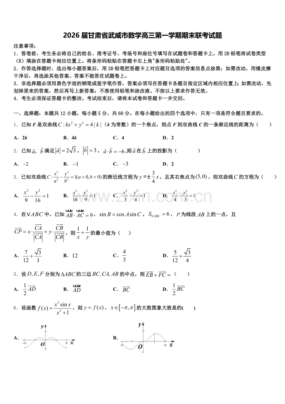 2026届甘肃省武威市数学高三第一学期期末联考试题.doc_第1页
