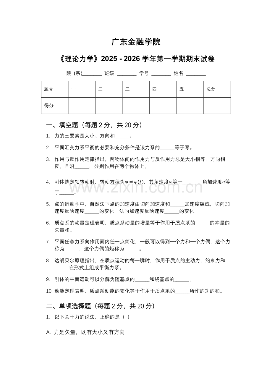 广东金融学院《理论力学》2025 - 2026学年第一学期期末试卷.docx_第1页