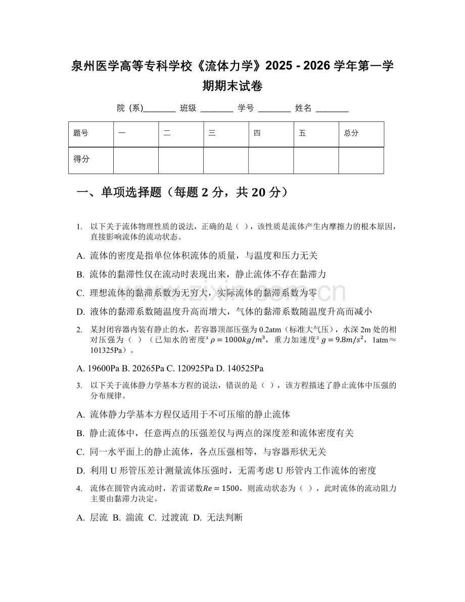 泉州医学高等专科学校《流体力学》2025 - 2026学年第一学期期末试卷.docx_第1页