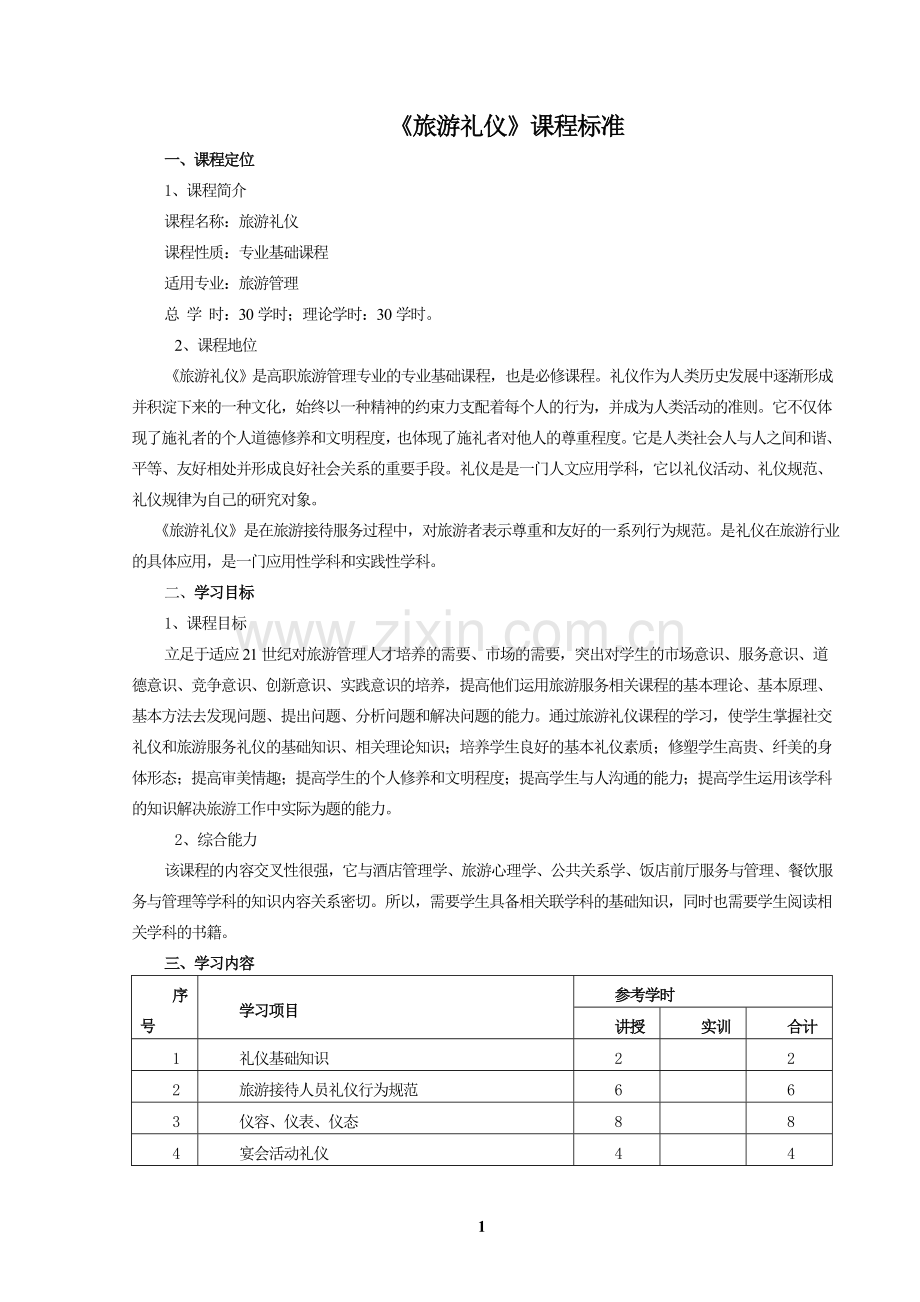 17旅游礼仪课程标准.doc_第1页