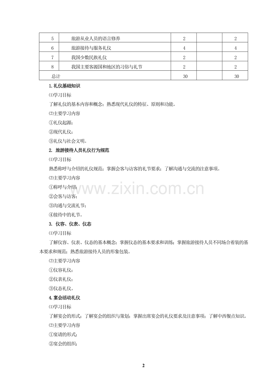 17旅游礼仪课程标准.doc_第2页