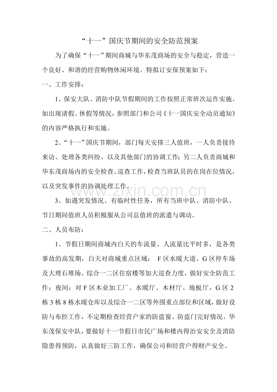 治安应急预案.doc_第1页