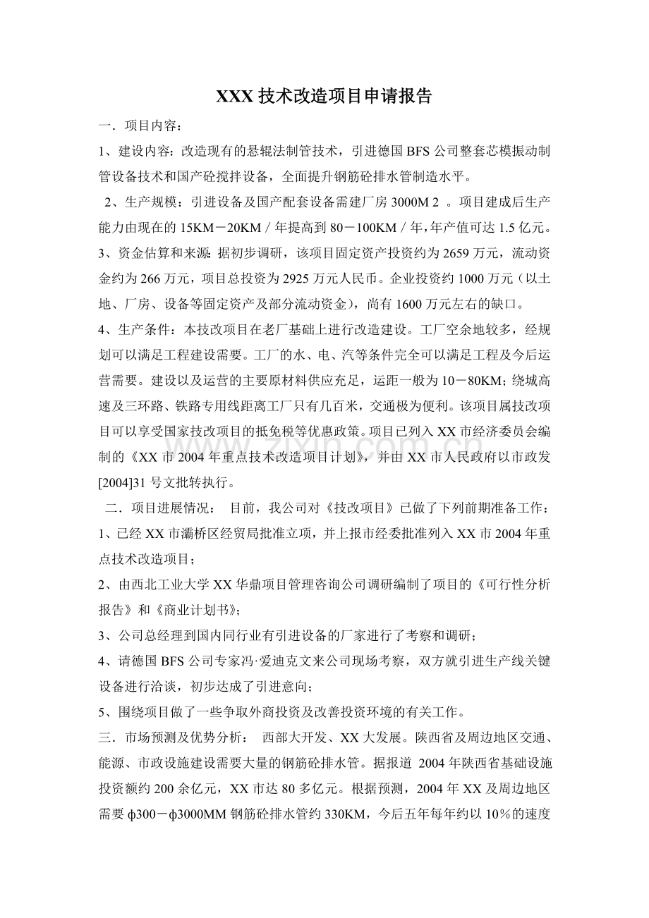 技术改造项目申请报告.doc_第1页